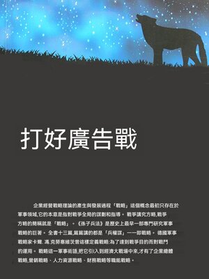 cover image of 打好廣告戰
